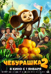 Чебурашка 2